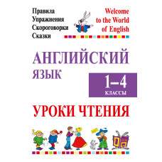 Английский язык. Уроки чтения. 1–4 классы. Правила, упражнения, скороговорки, сказки