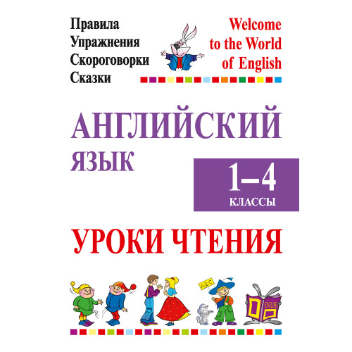 Английский язык. Уроки чтения. 1–4 классы. Правила, упражнения, скороговорки, сказки
