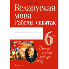 Беларуская мова. 6 клас. Рабочы сшытак