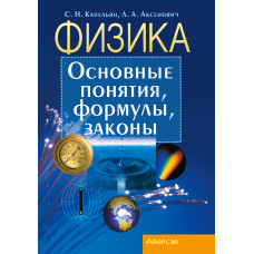 Физика. Основные понятия, формулы, законы