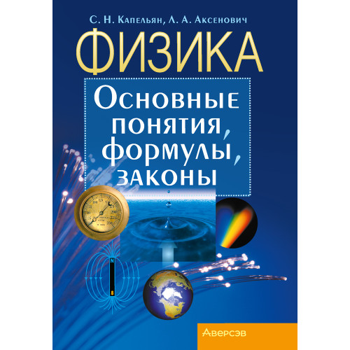 Физика. Основные понятия, формулы, законы