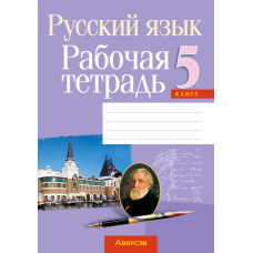 Русский язык. 5 класс. Рабочая тетрадь