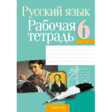 Русский язык. 6 класс. Рабочая тетрадь