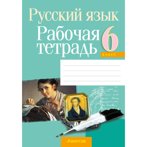 Русский язык. 6 класс. Рабочая тетрадь