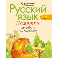 Русский язык. 2–4 классы. Памятки для работы над ошибками