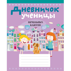 Дневничок ученицы начальных классов