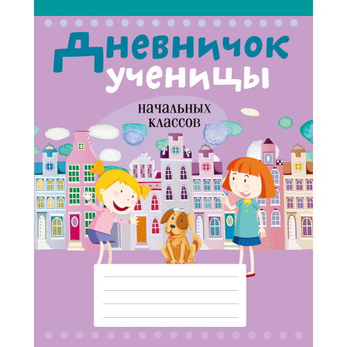 Дневничок ученицы начальных классов