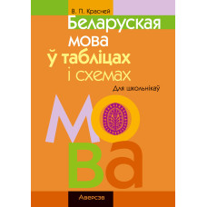 Беларуская мова ў табліцах і схемах. Для школьнікаў
