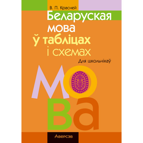 Беларуская мова ў табліцах і схемах. Для школьнікаў