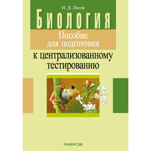 Биология. Пособие для подготовки к централизованному тестированию
