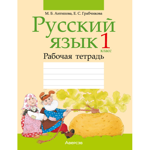 Русский язык. 1 класс. Рабочая тетрадь