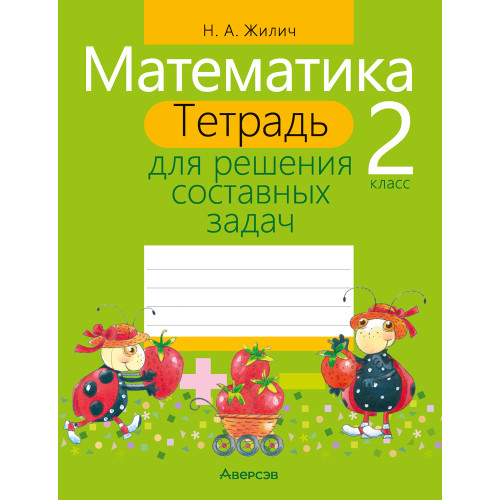 Математика. 2 класс. Тетрадь для решения составных задач