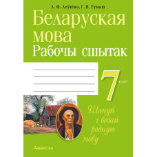 Беларуская мова. 7 клас. Рабочы сшытак