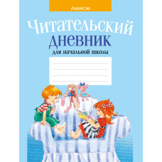 Читательский дневник для начальной школы
