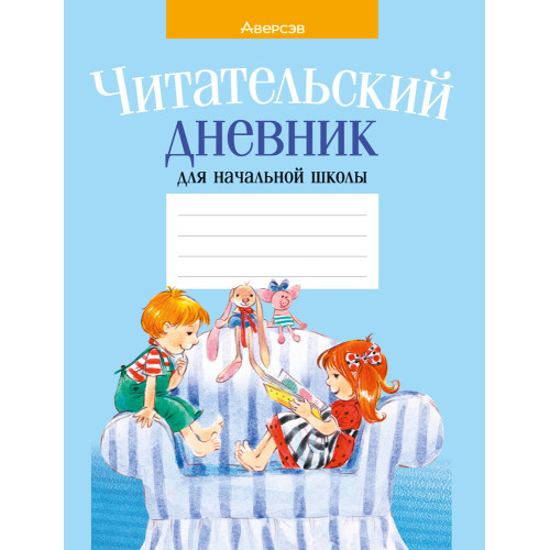 Читательский дневник для начальной школы