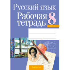 Русский язык. 8 класс. Рабочая тетрадь