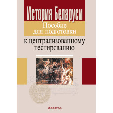 История Беларуси. Пособие для подготовки к централизованному тестированию