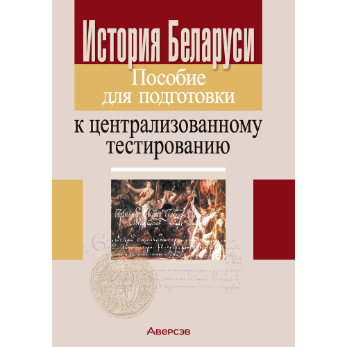 История Беларуси. Пособие для подготовки к централизованному тестированию