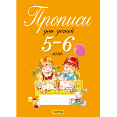 Прописи для детей 5–6 лет