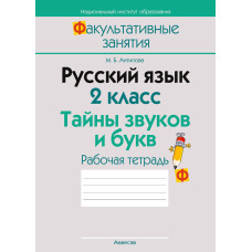 Русский язык. 2 класс. Тайны звуков и букв. Рабочая тетрадь
