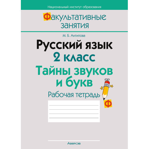 Русский язык. 2 класс. Тайны звуков и букв. Рабочая тетрадь