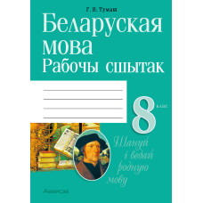 Беларуская мова. 8 клас. Рабочы сшытак