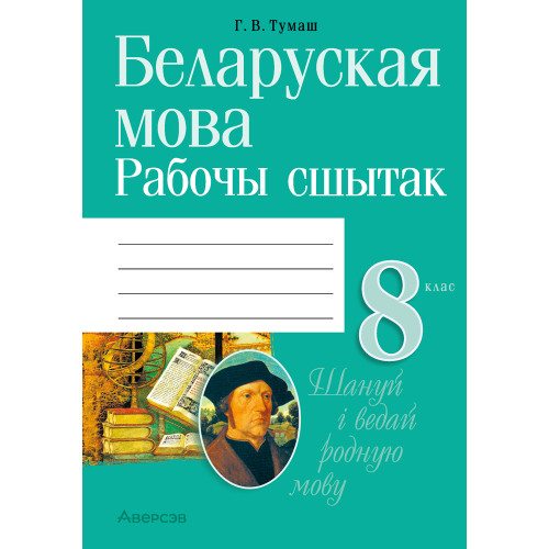 Беларуская мова. 8 клас. Рабочы сшытак