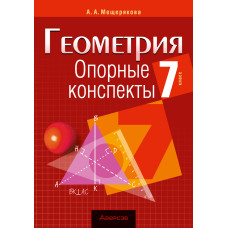 Геометрия. 7 класс. Опорные конспекты