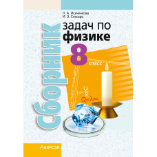 Сборник задач по физике. 8 класс
