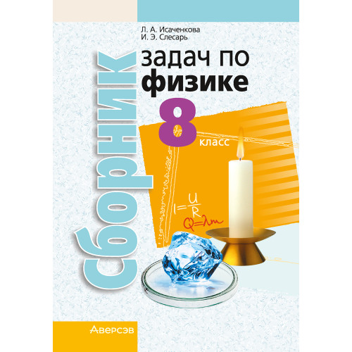 Сборник задач по физике. 8 класс