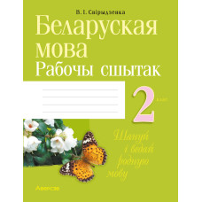 Беларуская мова. 2 клас. Рабочы сшытак