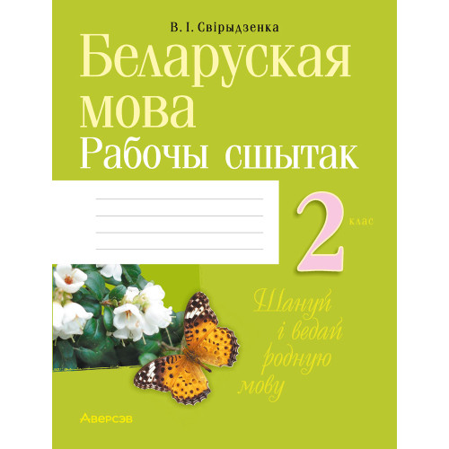 Беларуская мова. 2 клас. Рабочы сшытак
