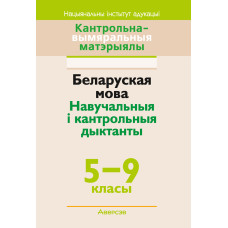 Беларуская мова. Навучальныя і кантрольныя дыктанты. 5–9 класы