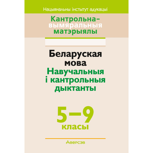 Беларуская мова. Навучальныя і кантрольныя дыктанты. 5–9 класы