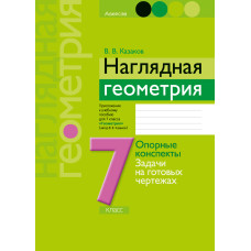 Наглядная геометрия. 7 класс
