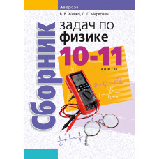 Сборник задач по физике. 10–11 классы