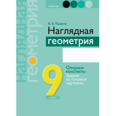 Наглядная геометрия. 9 класс