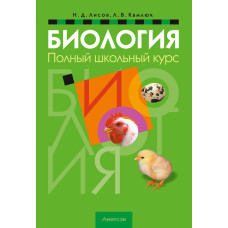 Биология. Полный школьный курс