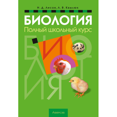 Биология. Полный школьный курс