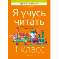 Я учусь читать. 1 класс. Развитие и закрепление навыка чтения