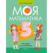 Моя математика. 5 класс. Пособие для учащихся