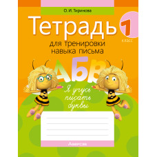 Тетрадь для тренировки навыка письма. 1 класс