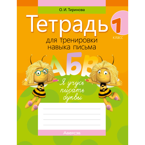Тетрадь для тренировки навыка письма. 1 класс