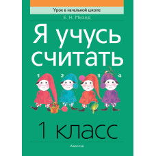 Я учусь считать. 1 класс
