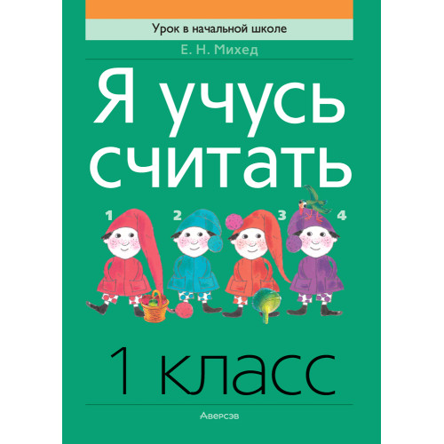 Я учусь считать. 1 класс