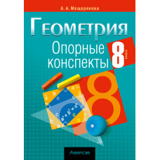 Геометрия. 8 класс. Опорные конспекты