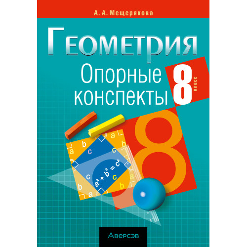 Геометрия. 8 класс. Опорные конспекты