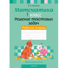 Факультативные занятия. Математика. 1 класс. Решение текстовых задач. Рабочая тетрадь