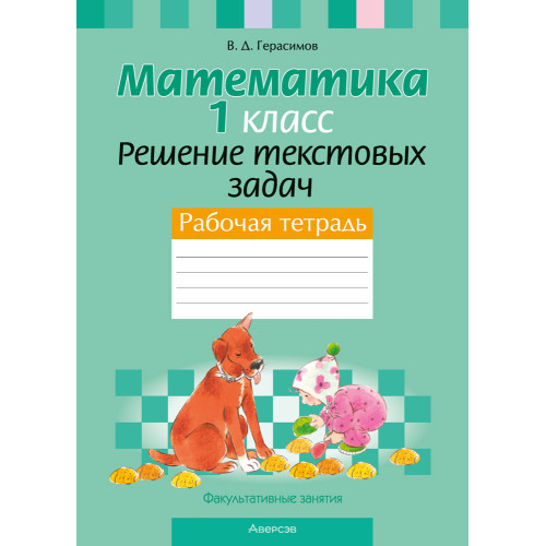 Факультативные занятия. Математика. 1 класс. Решение текстовых задач. Рабочая тетрадь