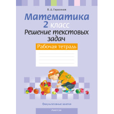 Факультативные занятия. Математика. 2 класс. Решение текстовых задач. Рабочая тетрадь